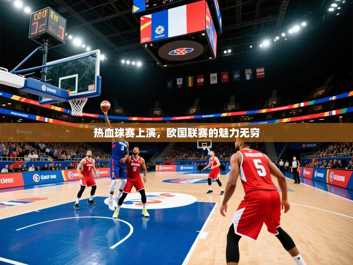 热血球赛上演,欧国联赛的魅力无穷 热血球赛上演,欧国联赛的魅力无穷