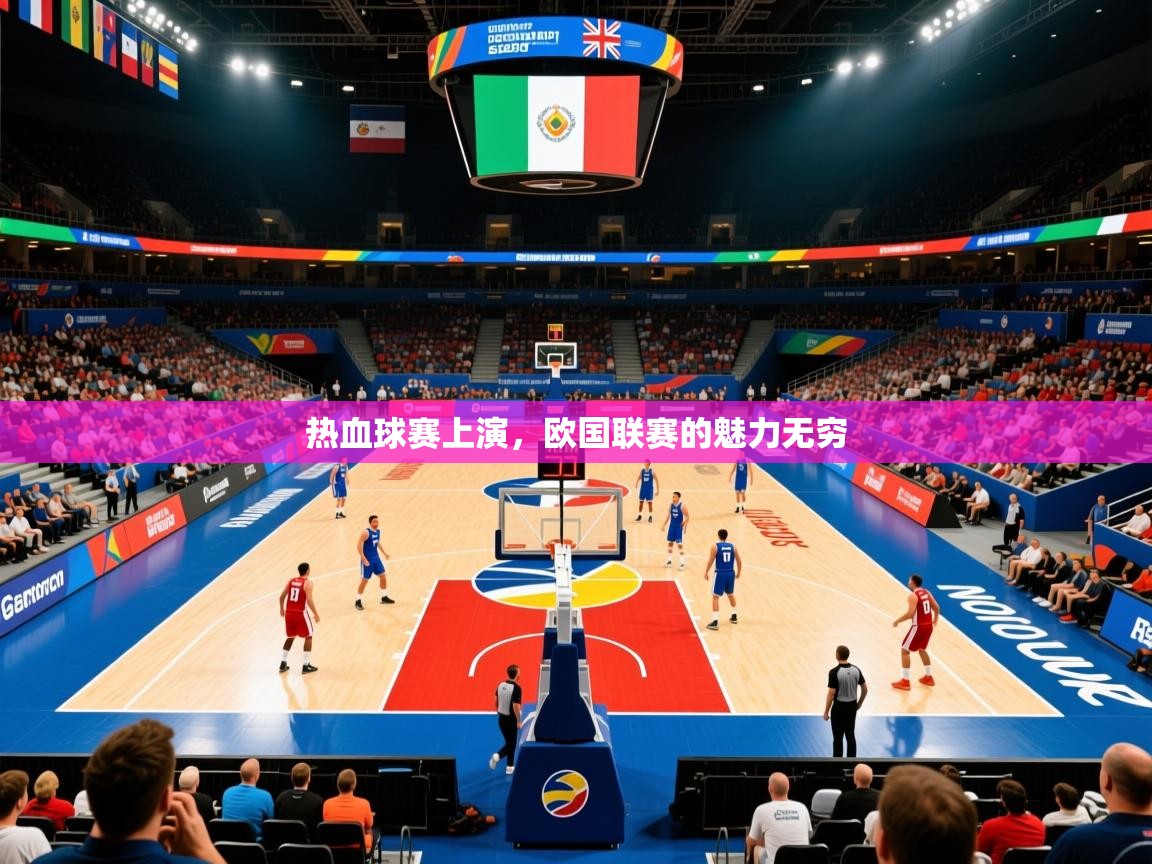 热血球赛上演,欧国联赛的魅力无穷 热血球赛上演,欧国联赛的魅力无穷