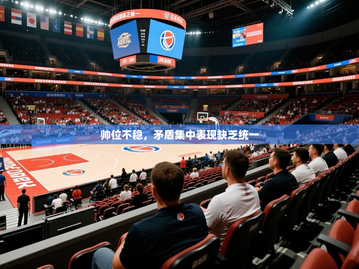帅位不稳，矛盾集中表现缺乏统一