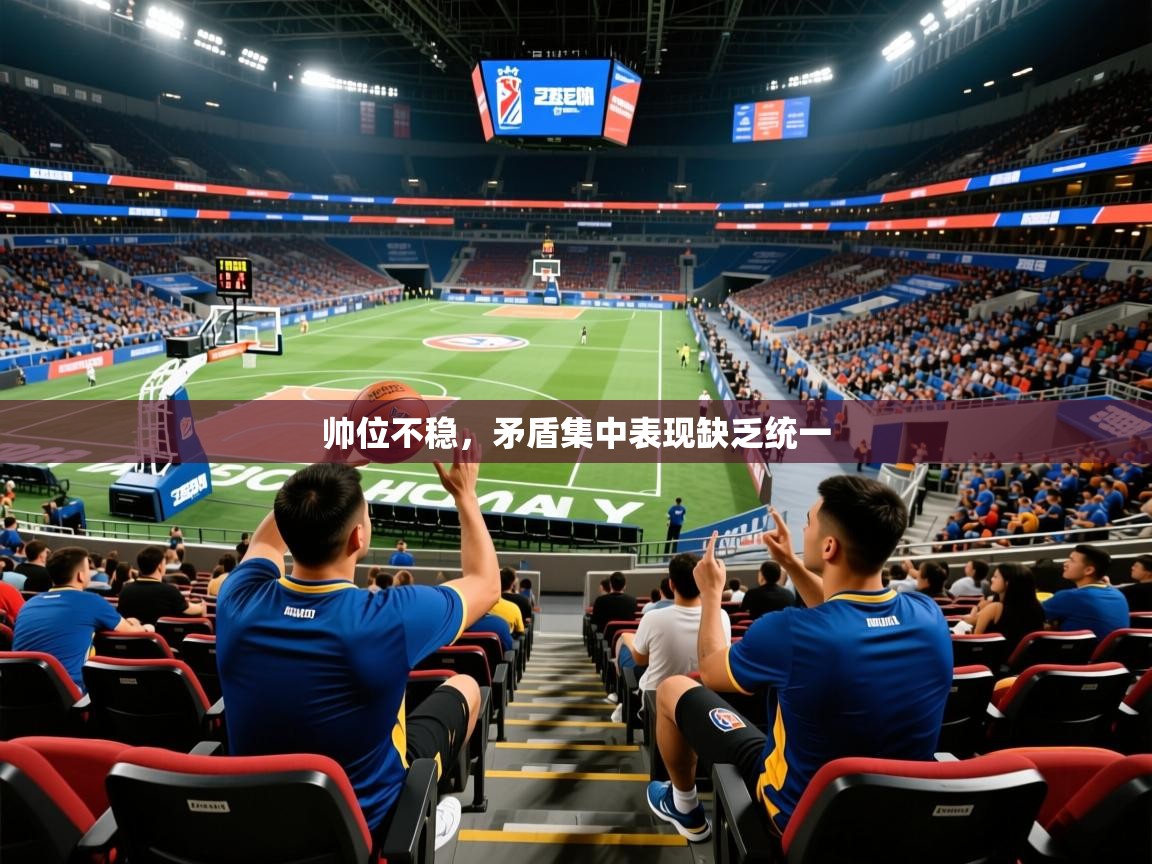 帅位不稳，矛盾集中表现缺乏统一