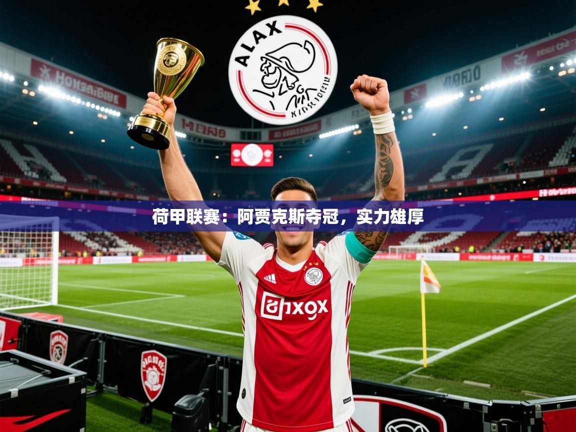荷甲联赛：阿贾克斯夺冠，实力雄厚
