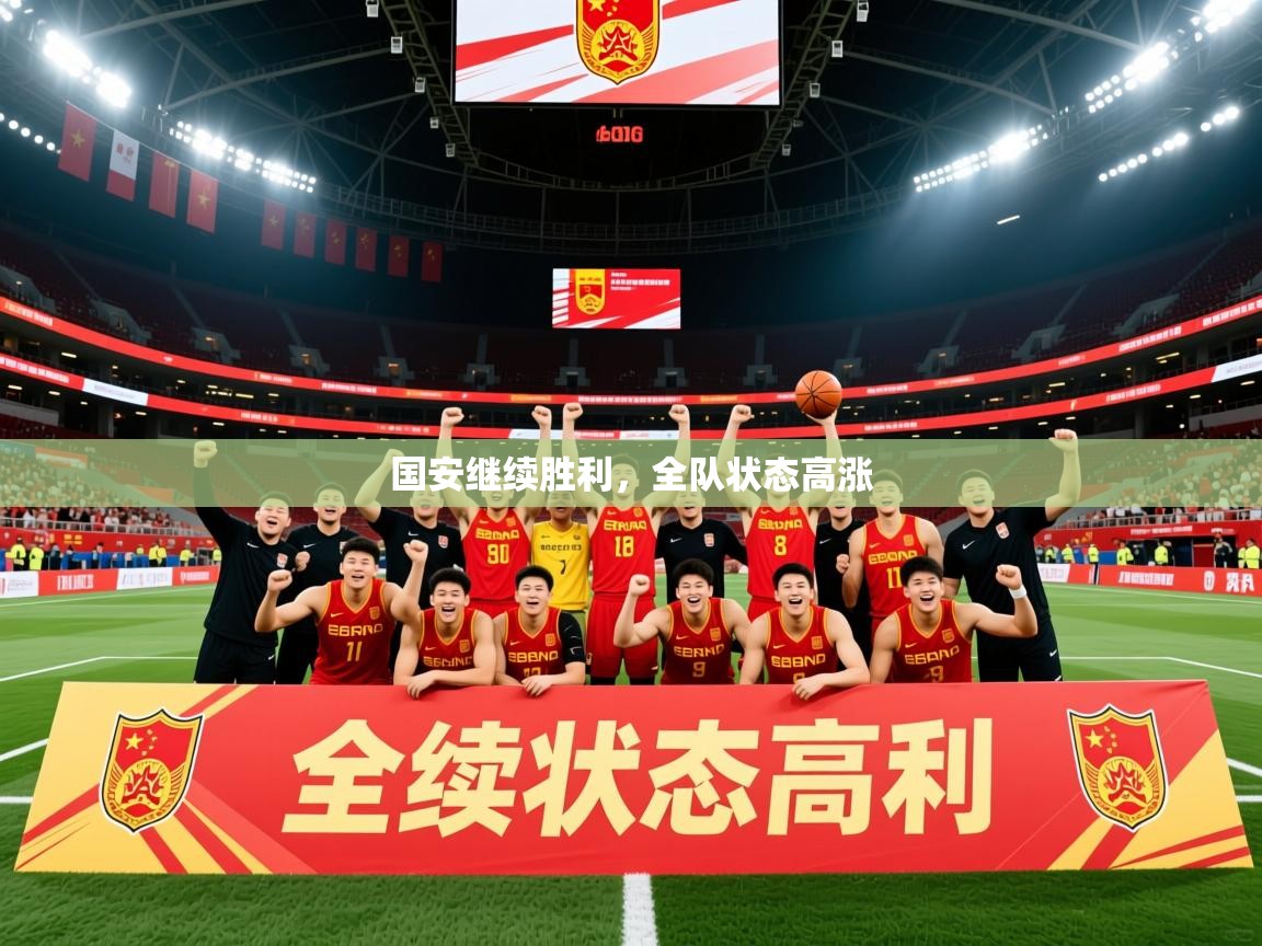 国安继续胜利,全队状态高涨 国安继续胜利,全队状态高涨