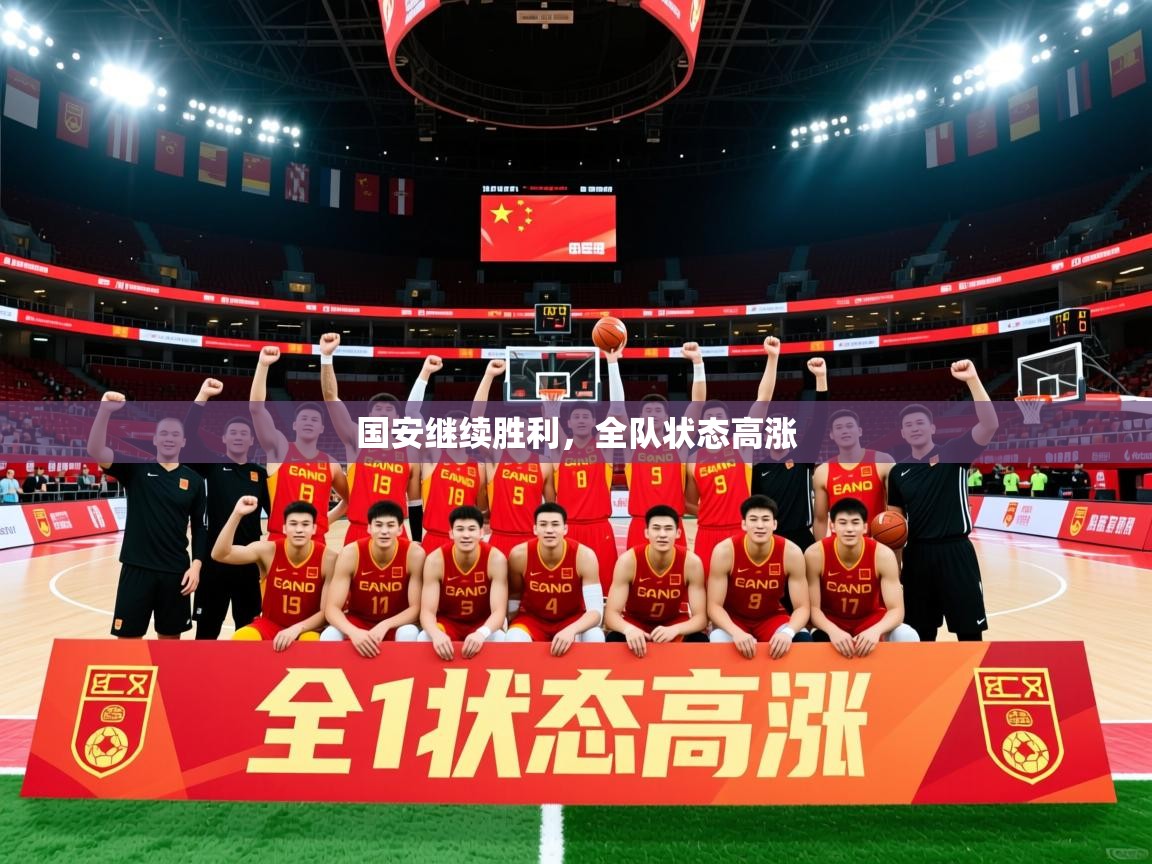 国安继续胜利,全队状态高涨 国安继续胜利,全队状态高涨