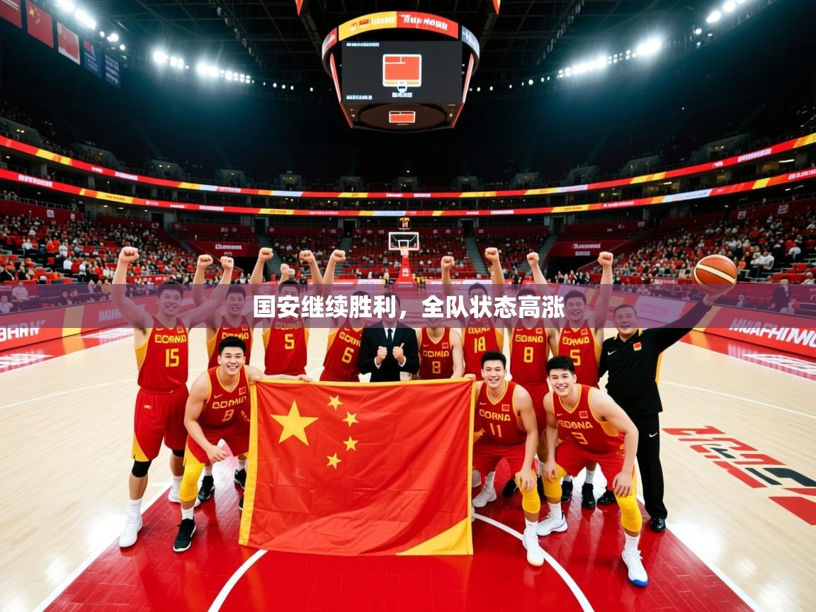 国安继续胜利,全队状态高涨 国安继续胜利,全队状态高涨