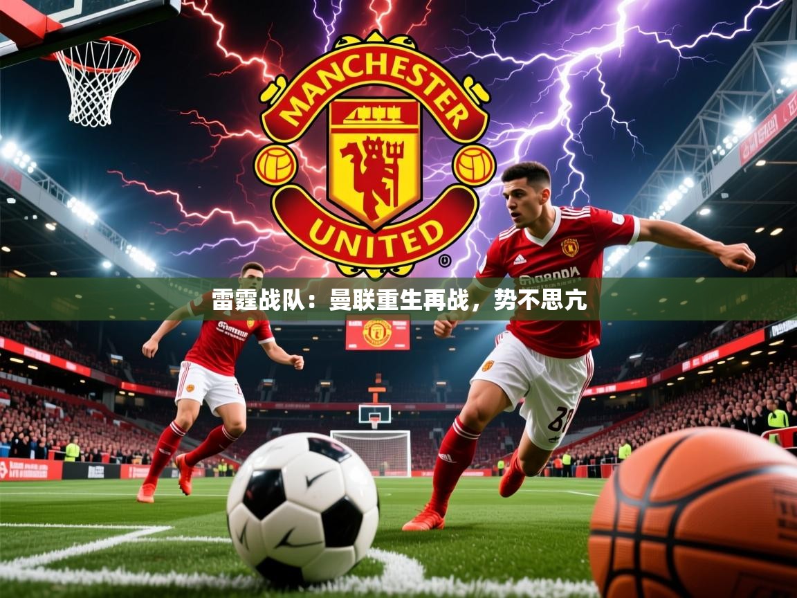 雷霆战队：曼联重生再战，势不思亢