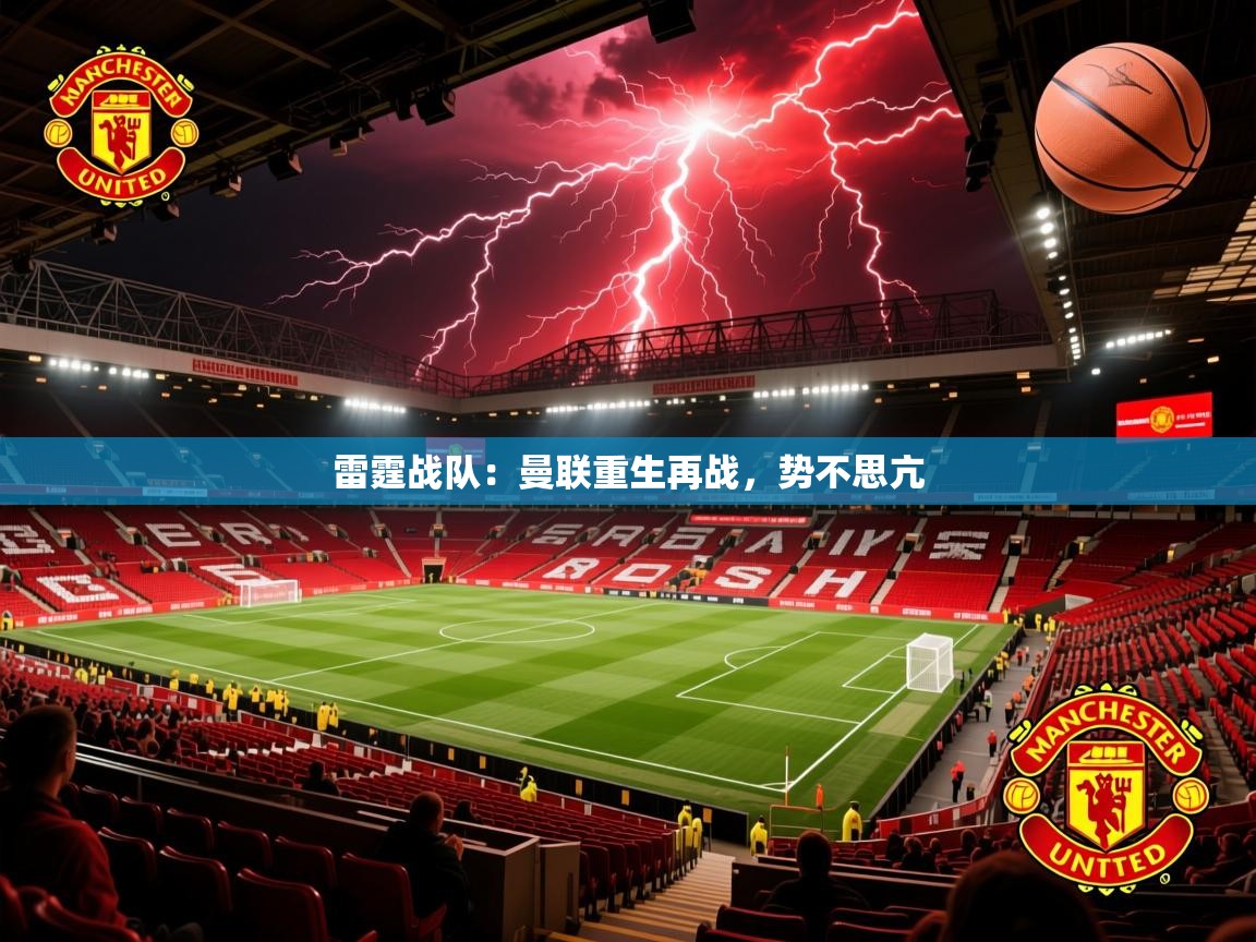 雷霆战队：曼联重生再战，势不思亢
