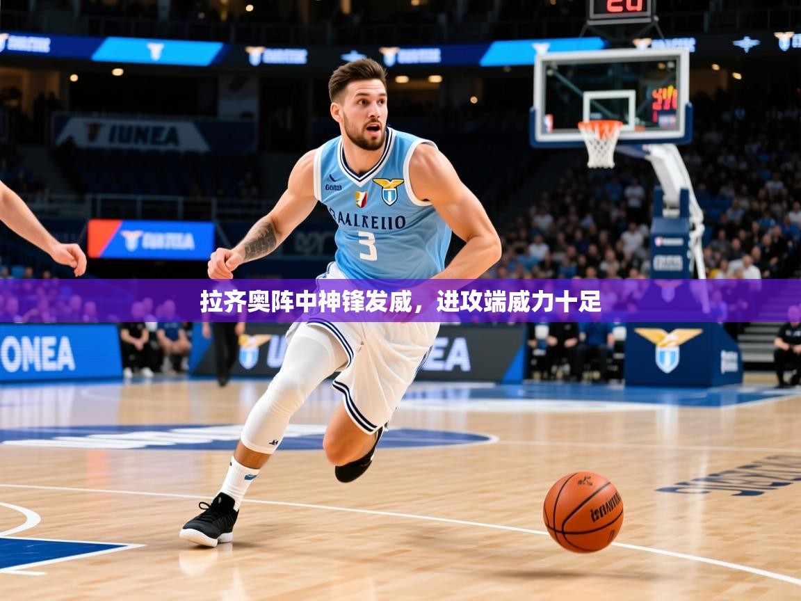 拉齐奥阵中神锋发威,进攻端威力十足 拉齐奥阵中神锋发威,进攻端威力十足