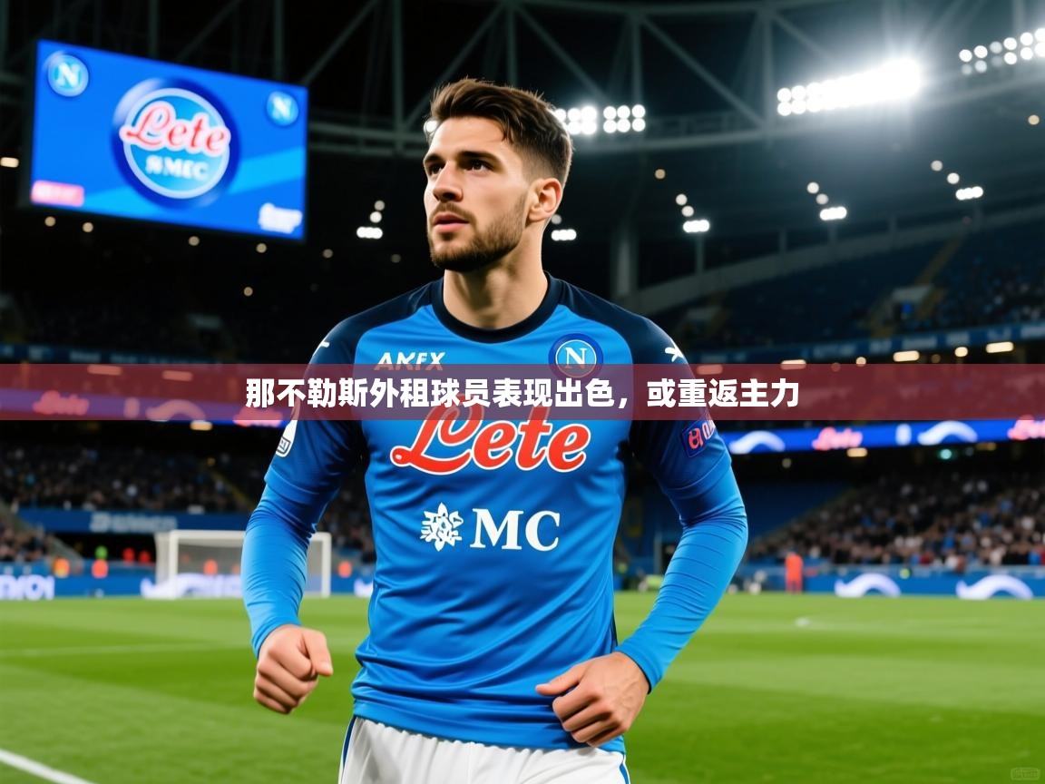 那不勒斯外租球员表现出色,或重返主力 那不勒斯外租球员表现出色,或重返主力
