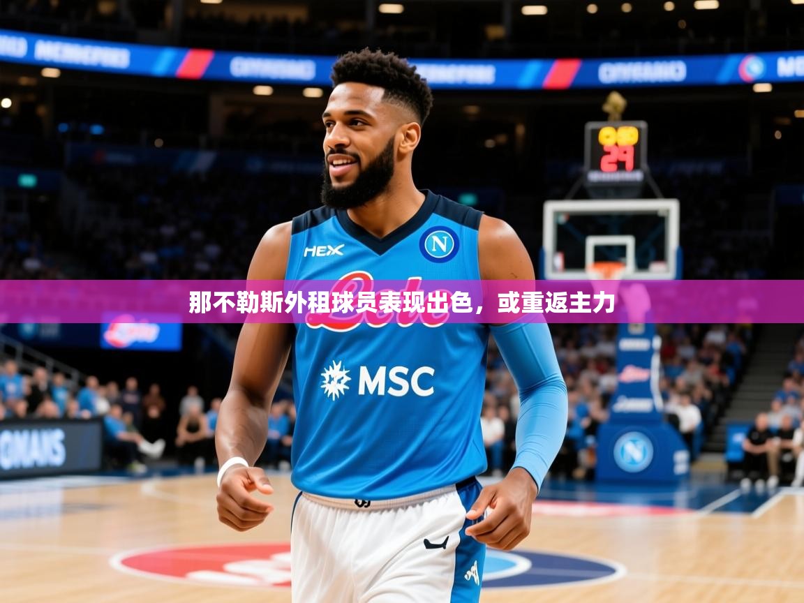 那不勒斯外租球员表现出色,或重返主力 那不勒斯外租球员表现出色,或重返主力