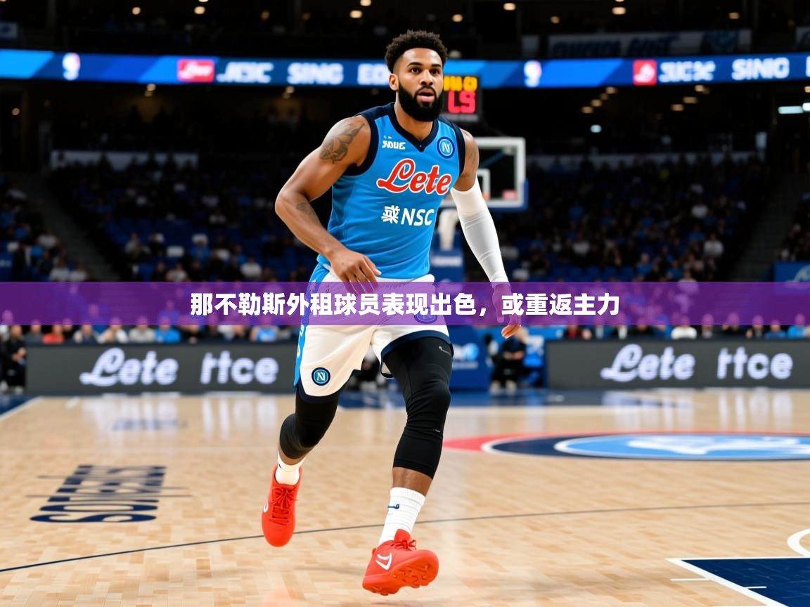 那不勒斯外租球员表现出色,或重返主力 那不勒斯外租球员表现出色,或重返主力