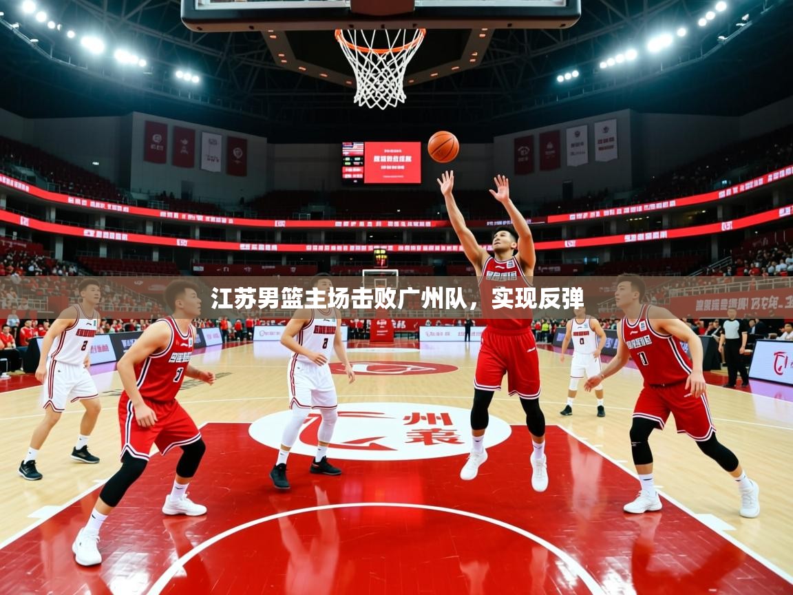 江苏男篮主场击败广州队,实现反弹 江苏男篮主场击败广州队,实现反弹