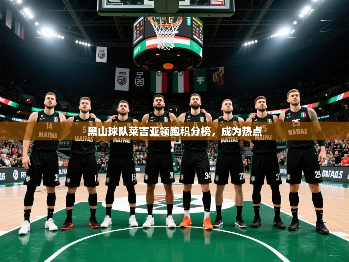 黑山球队莱吉亚领跑积分榜,成为热点 黑山球队莱吉亚领跑积分榜,成为热点