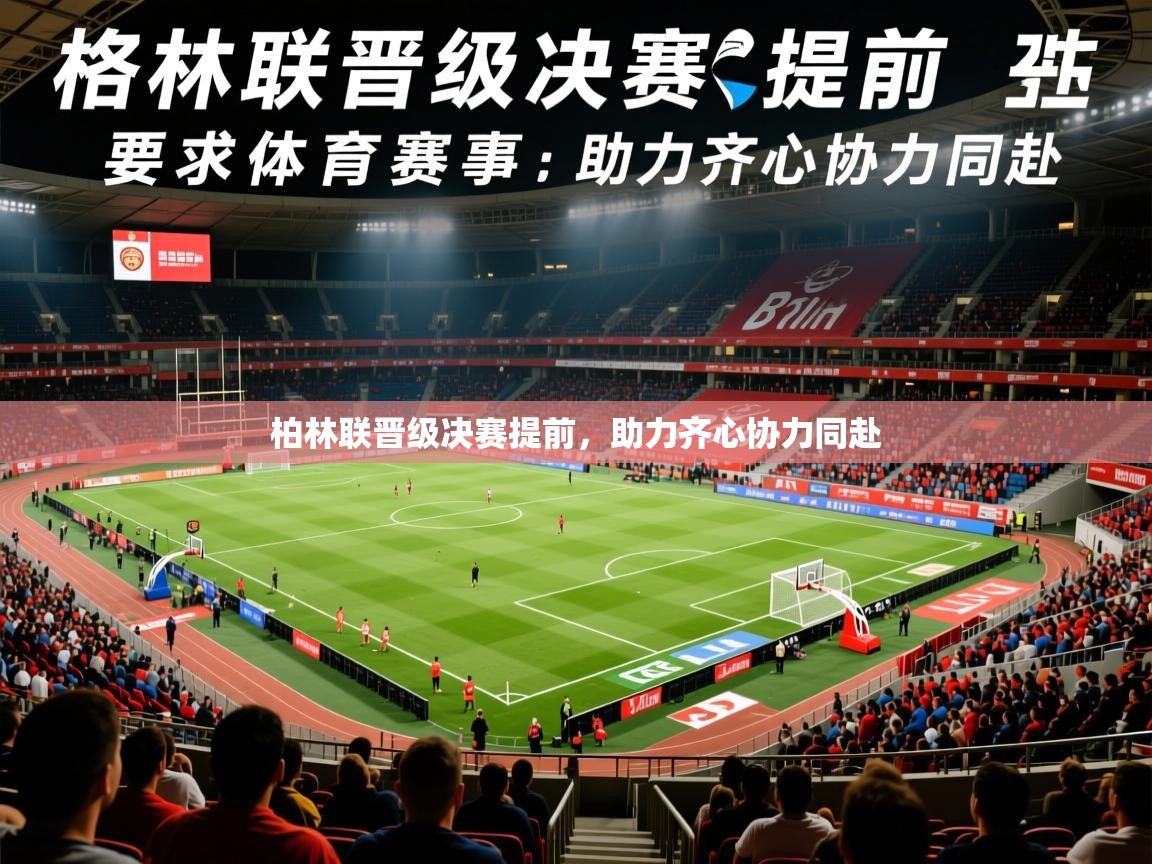 柏林联晋级决赛提前,助力齐心协力同赴 柏林联晋级决赛提前,助力齐心协力同赴