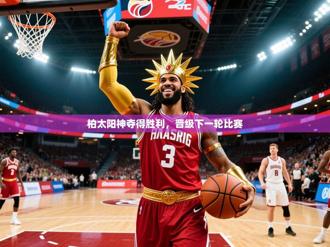 柏太阳神夺得胜利,晋级下一轮比赛 柏太阳神夺得胜利,晋级下一轮比赛