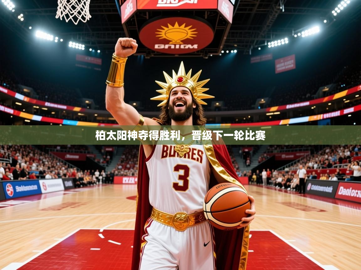 柏太阳神夺得胜利,晋级下一轮比赛 柏太阳神夺得胜利,晋级下一轮比赛