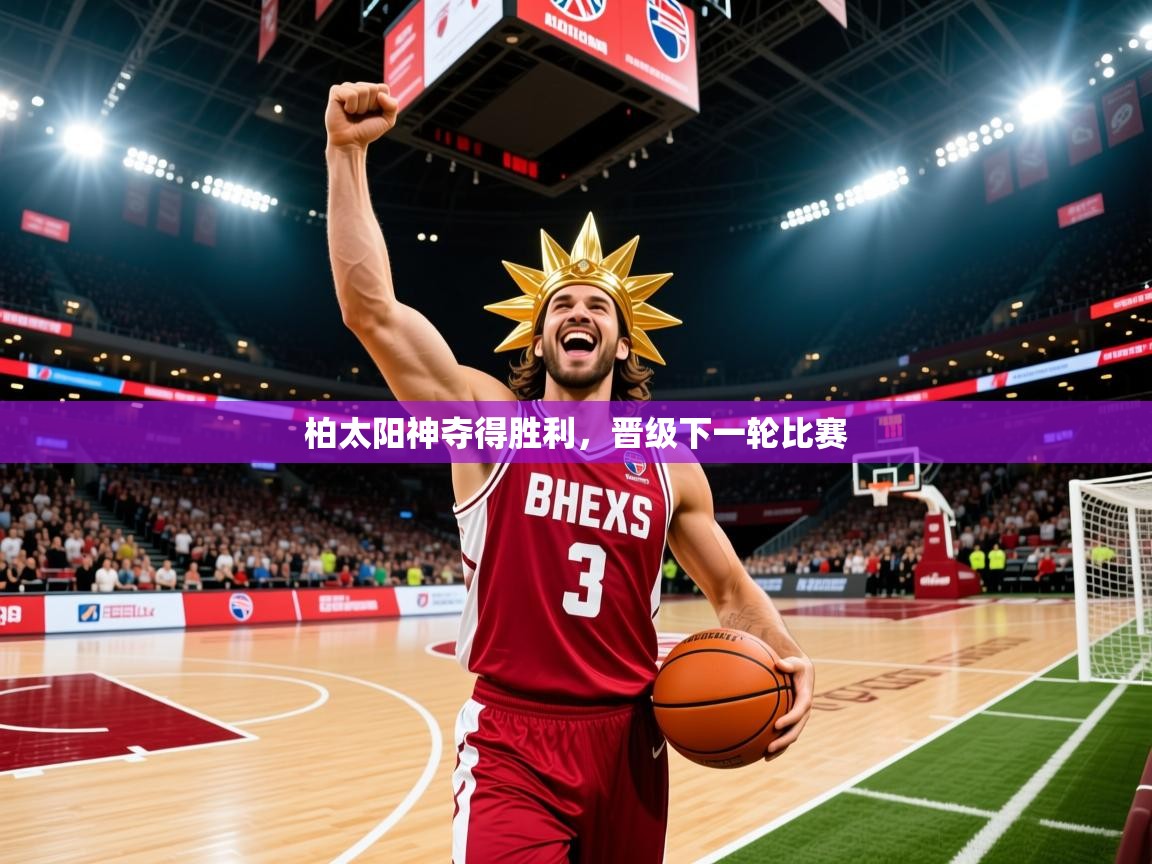 柏太阳神夺得胜利,晋级下一轮比赛 柏太阳神夺得胜利,晋级下一轮比赛