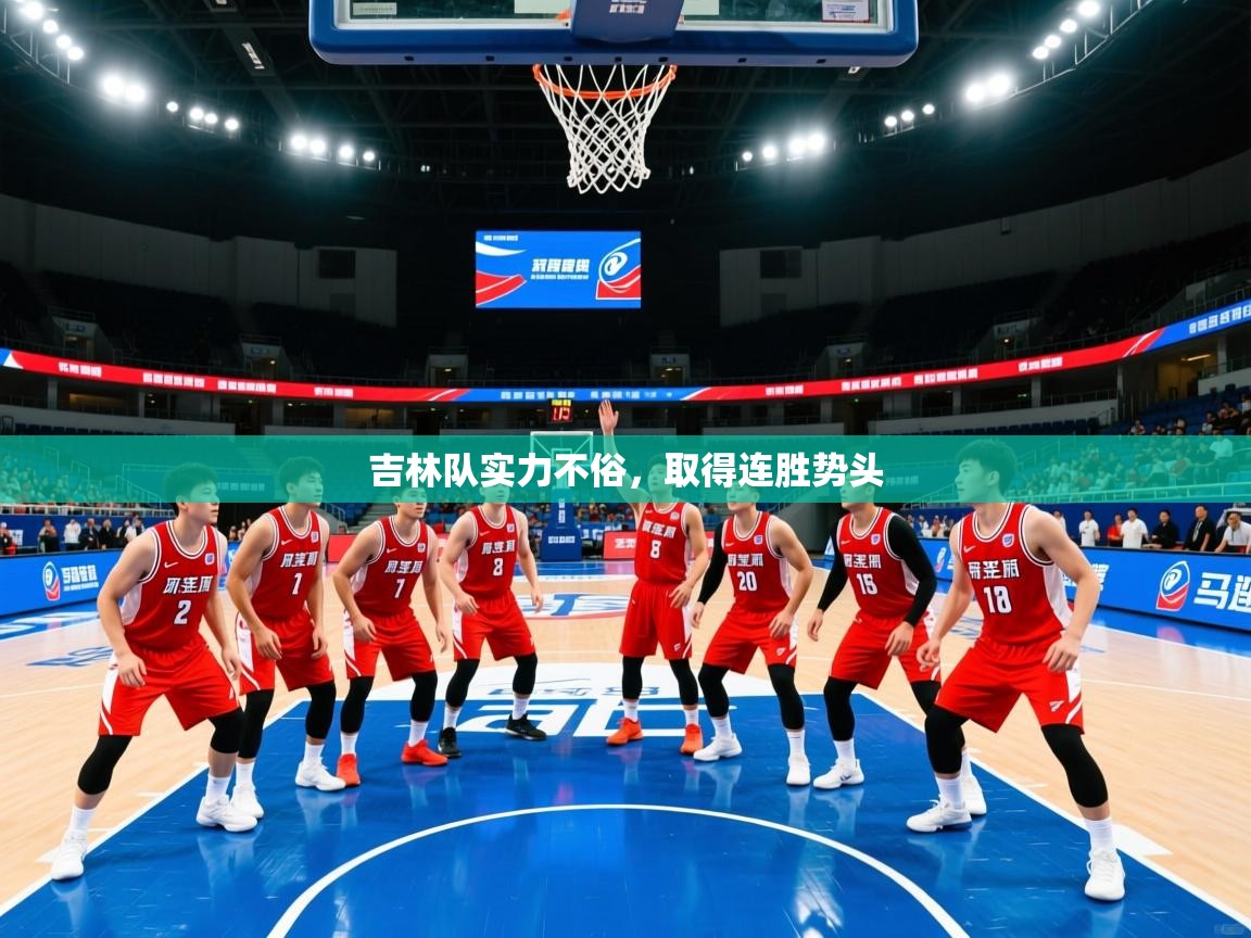 吉林队实力不俗,取得连胜势头 吉林队实力不俗,取得连胜势头