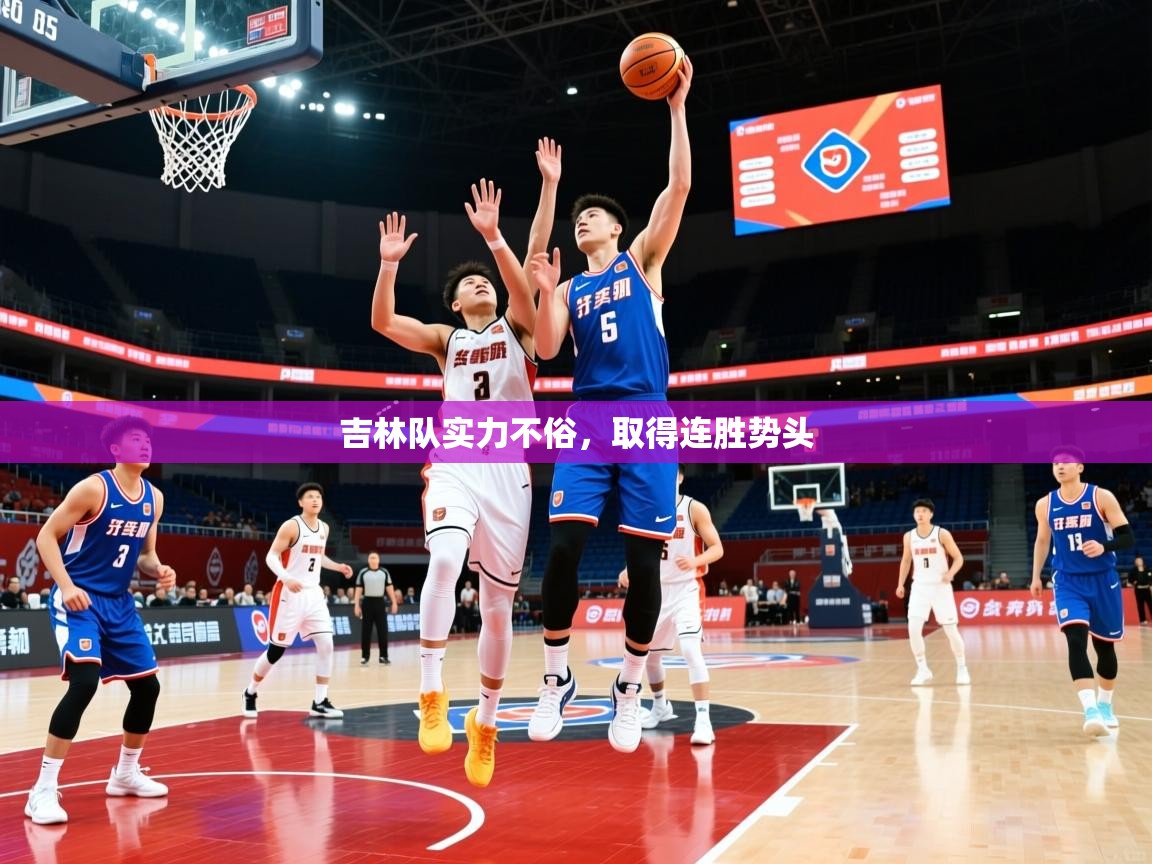 吉林队实力不俗,取得连胜势头 吉林队实力不俗,取得连胜势头