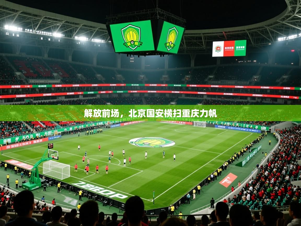 解放前场,北京国安横扫重庆力帆 解放前场,北京国安横扫重庆力帆