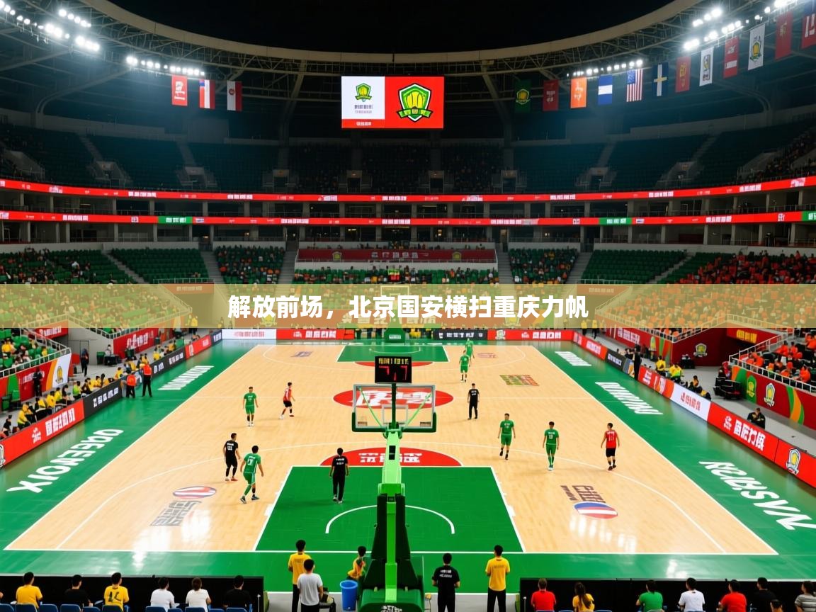 解放前场,北京国安横扫重庆力帆 解放前场,北京国安横扫重庆力帆