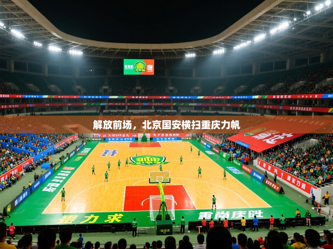 解放前场,北京国安横扫重庆力帆 解放前场,北京国安横扫重庆力帆