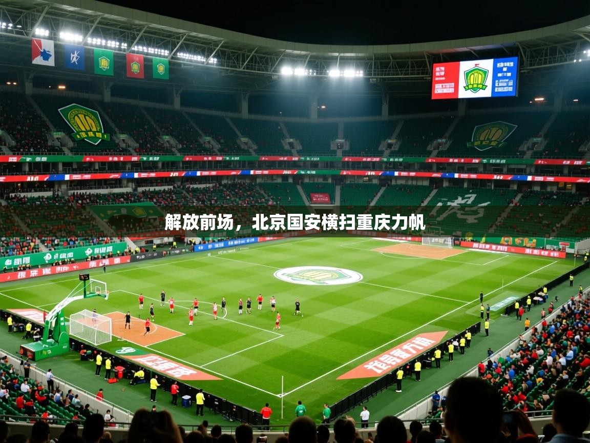解放前场,北京国安横扫重庆力帆 解放前场,北京国安横扫重庆力帆