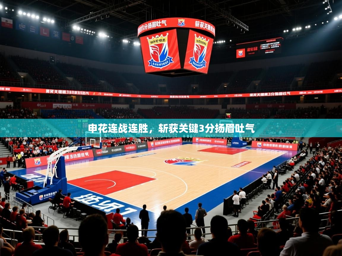 申花连战连胜，斩获关键3分扬眉吐气