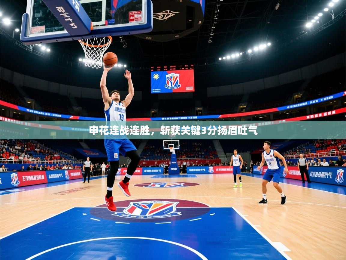 申花连战连胜，斩获关键3分扬眉吐气