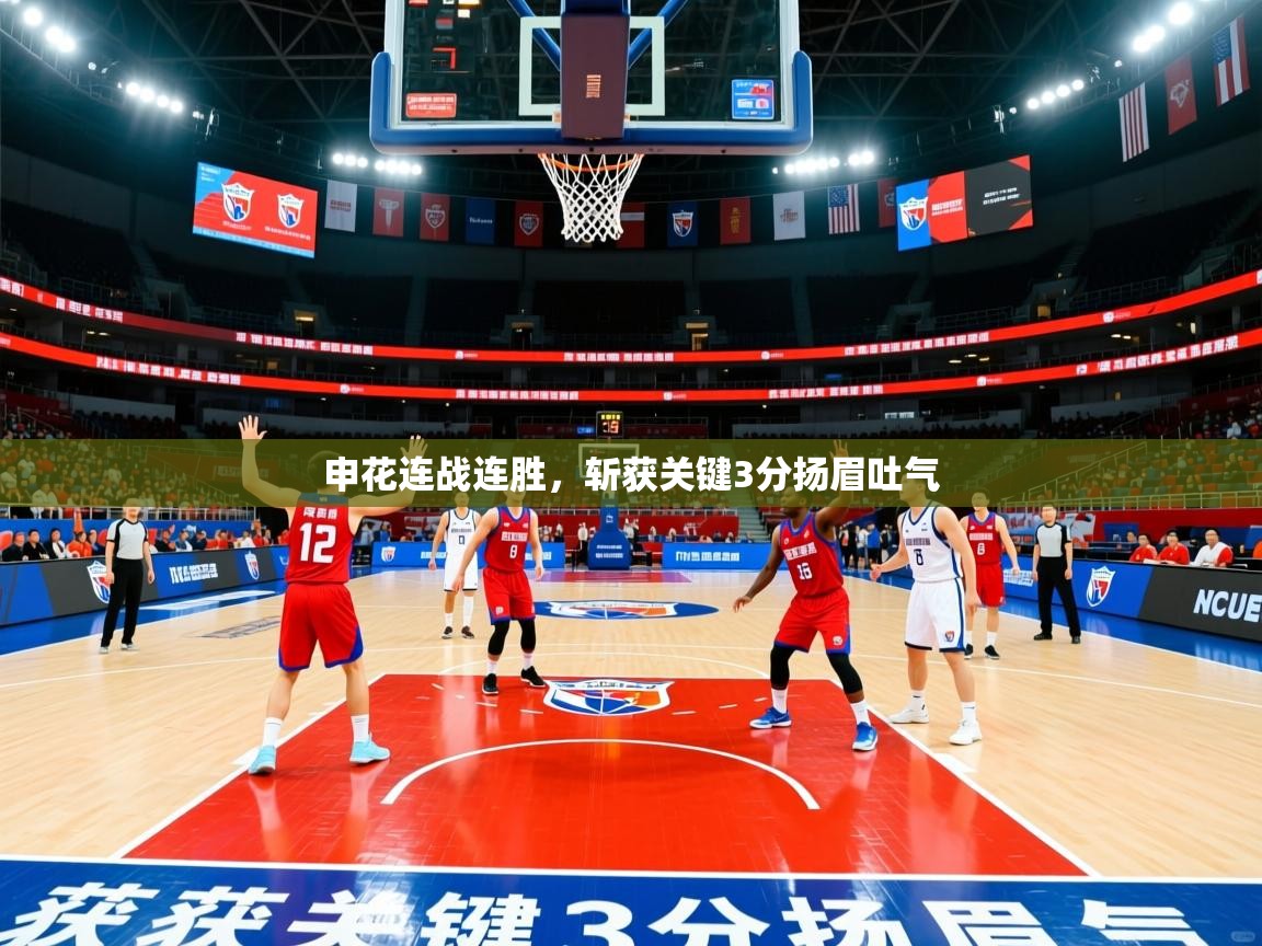 申花连战连胜，斩获关键3分扬眉吐气