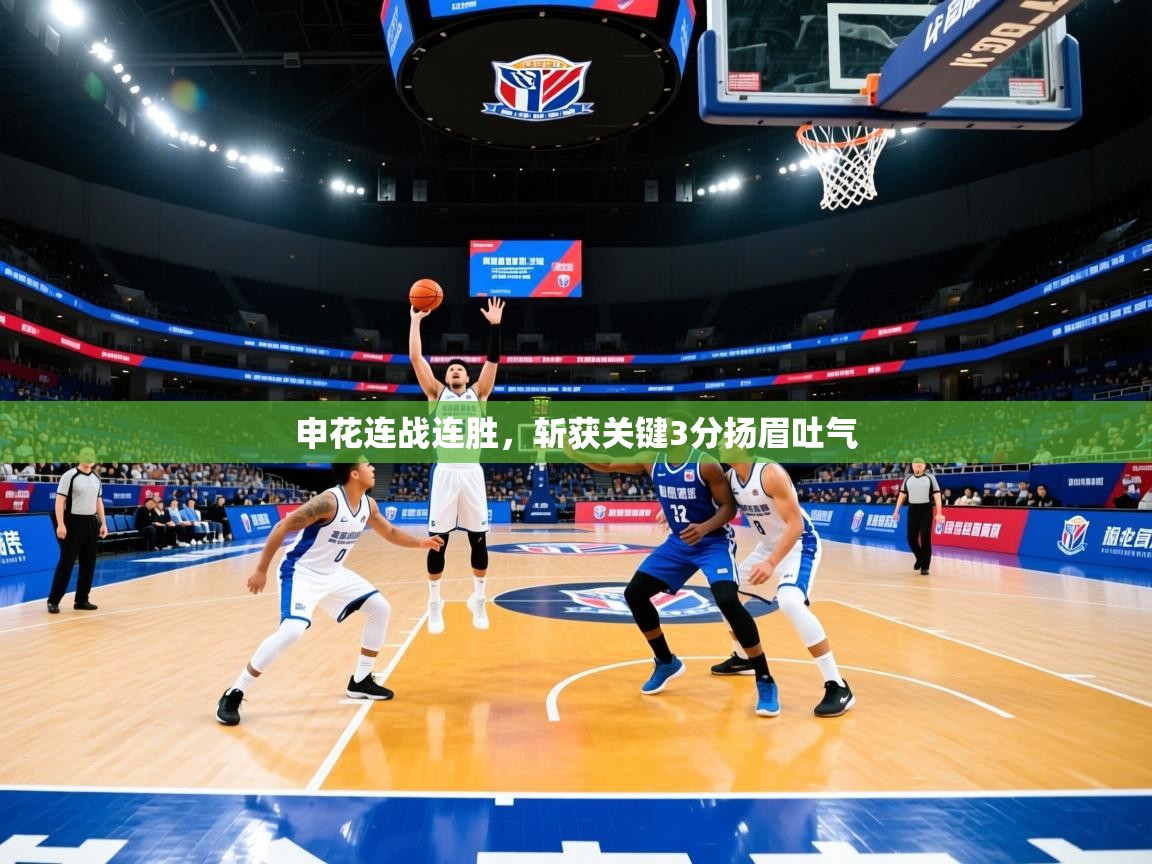 申花连战连胜，斩获关键3分扬眉吐气