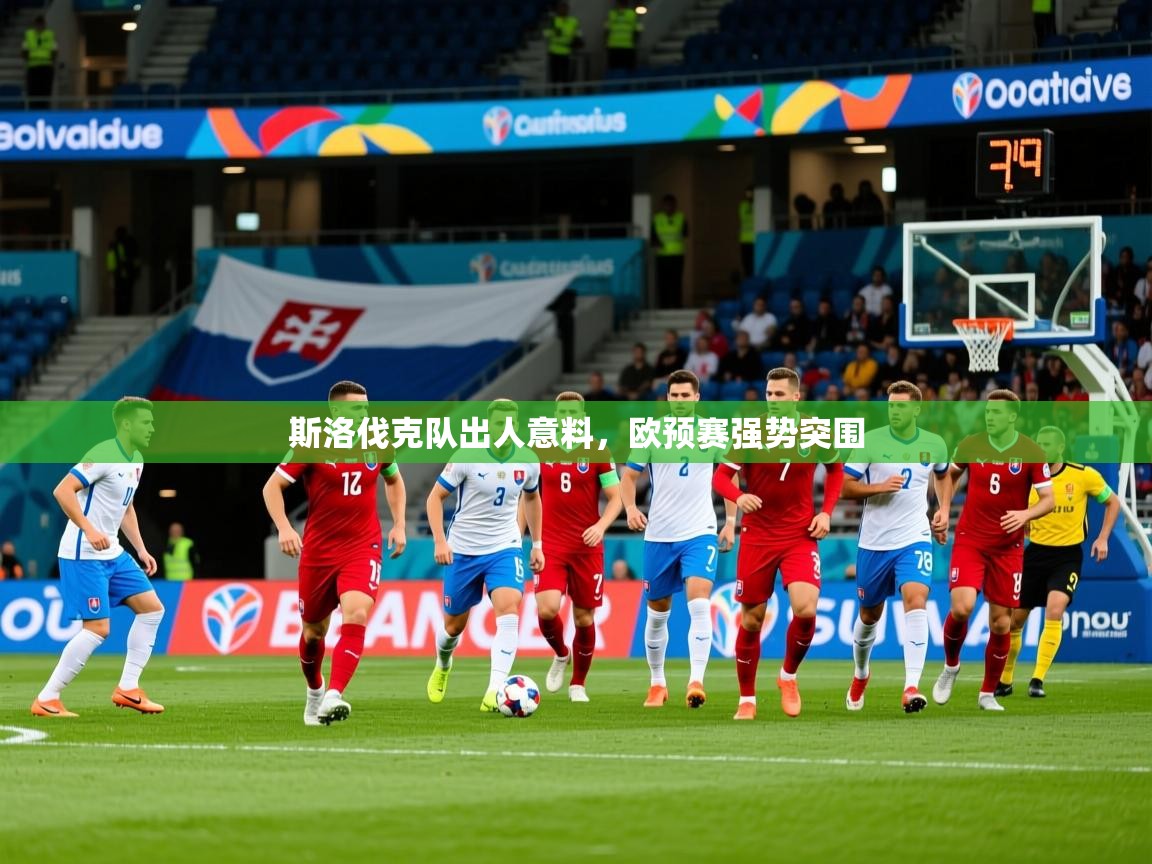 斯洛伐克队出人意料，欧预赛强势突围