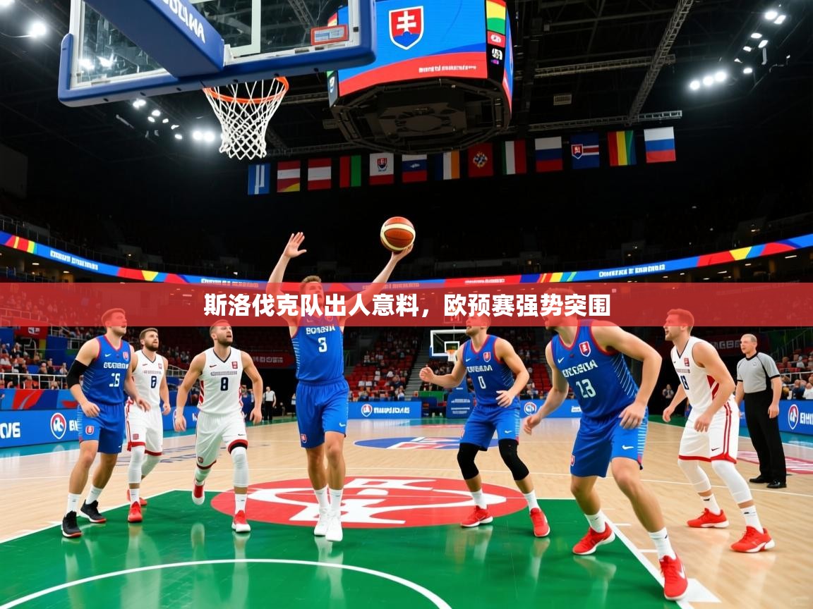 斯洛伐克队出人意料，欧预赛强势突围