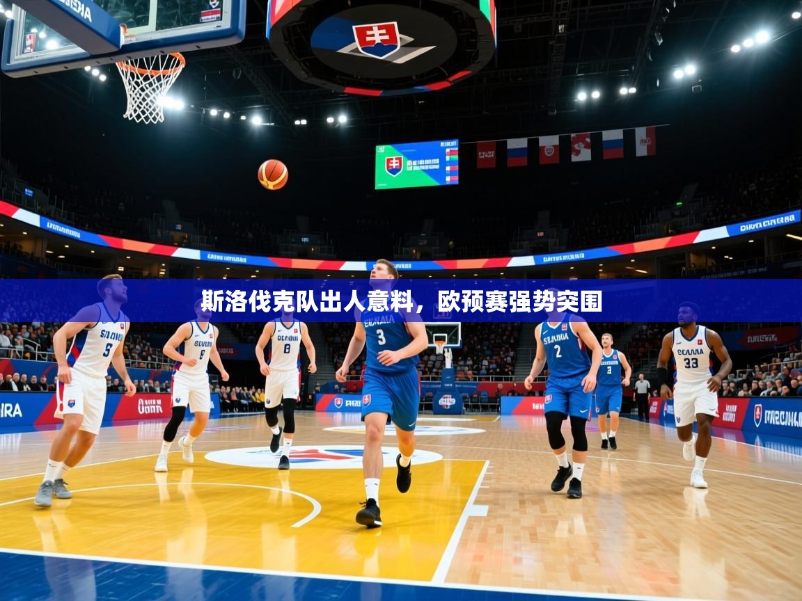 斯洛伐克队出人意料，欧预赛强势突围