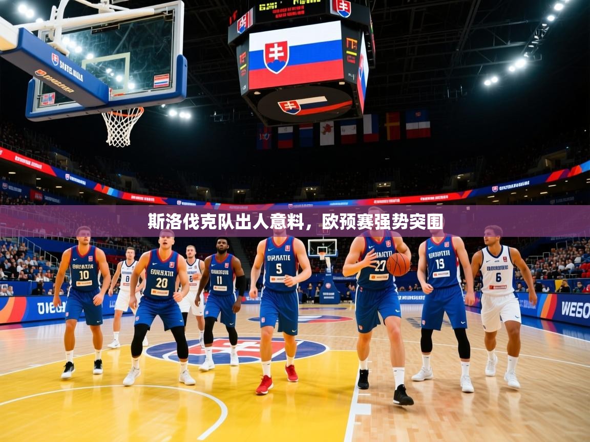 斯洛伐克队出人意料，欧预赛强势突围