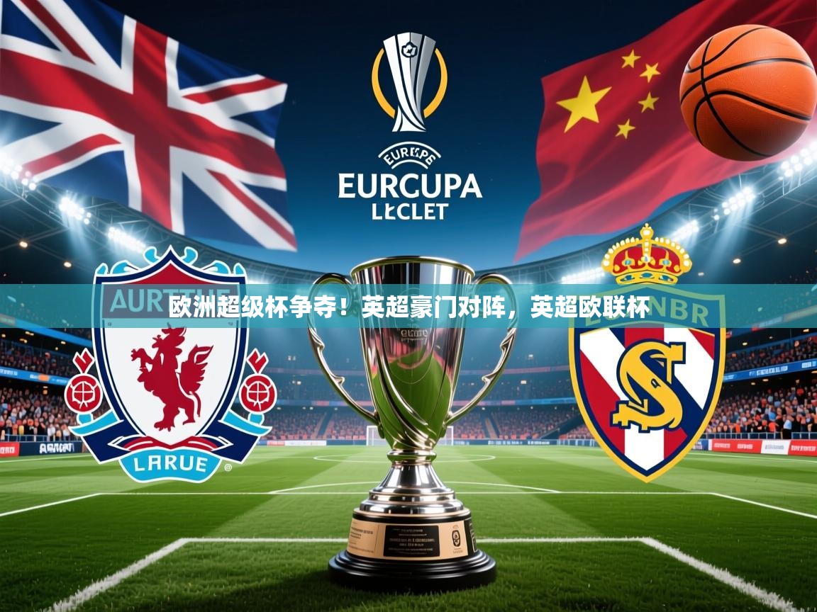 欧洲超级杯争夺!英超豪门对阵,英超欧联杯 欧洲超级杯争夺!英超豪门对阵,英超欧联杯