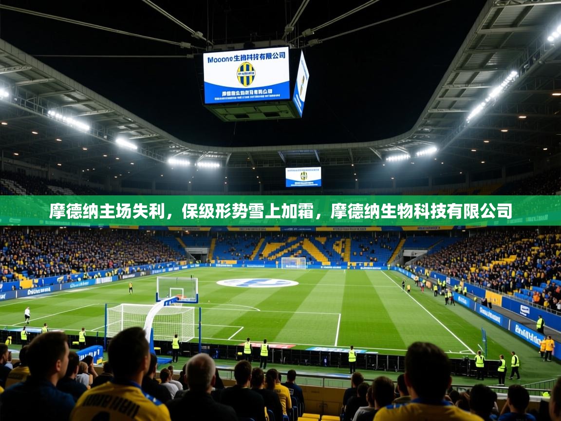 摩德纳主场失利,保级形势雪上加霜,摩德纳生物科技有限公司 摩德纳主场失利,保级形势雪上加霜,摩德纳生物科技有限公司