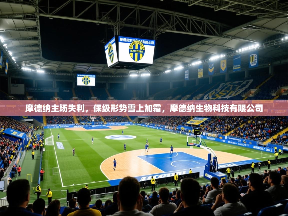 摩德纳主场失利,保级形势雪上加霜,摩德纳生物科技有限公司 摩德纳主场失利,保级形势雪上加霜,摩德纳生物科技有限公司