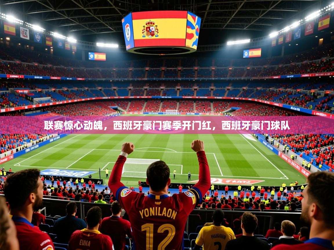 联赛惊心动魄,西班牙豪门赛季开门红,西班牙豪门球队 联赛惊心动魄,西班牙豪门赛季开门红,西班牙豪门球队