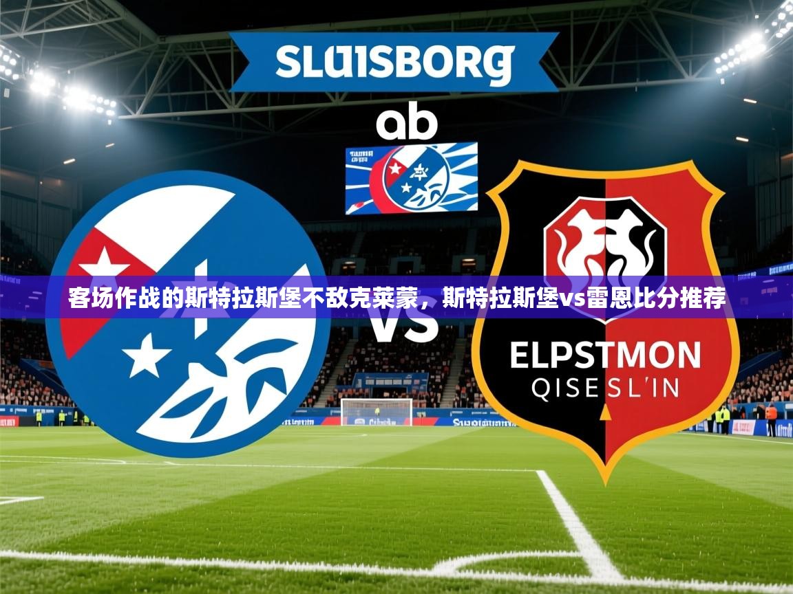 客场作战的斯特拉斯堡不敌克莱蒙,斯特拉斯堡vs雷恩比分推荐 客场作战的斯特拉斯堡不敌克莱蒙,斯特拉斯堡vs雷恩比分推荐