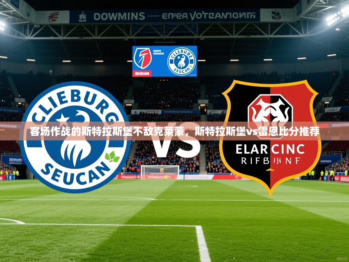 客场作战的斯特拉斯堡不敌克莱蒙,斯特拉斯堡vs雷恩比分推荐 客场作战的斯特拉斯堡不敌克莱蒙,斯特拉斯堡vs雷恩比分推荐