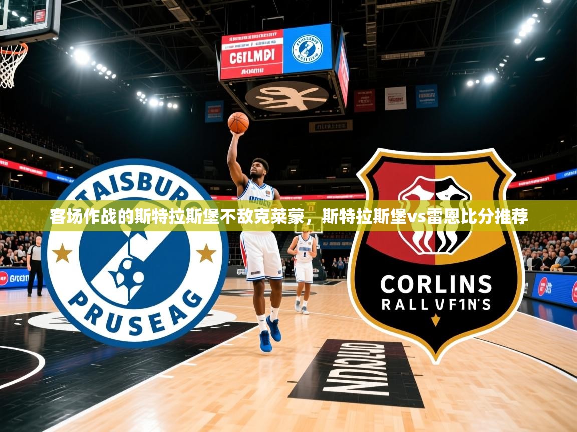 客场作战的斯特拉斯堡不敌克莱蒙,斯特拉斯堡vs雷恩比分推荐 客场作战的斯特拉斯堡不敌克莱蒙,斯特拉斯堡vs雷恩比分推荐