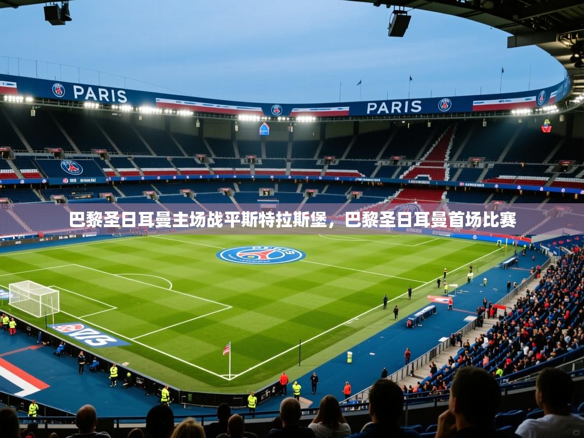 巴黎圣日耳曼主场战平斯特拉斯堡,巴黎圣日耳曼首场比赛 巴黎圣日耳曼主场战平斯特拉斯堡,巴黎圣日耳曼首场比赛