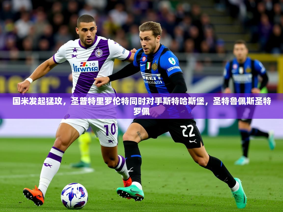国米发起猛攻，圣普特里罗伦特同时对手斯特哈斯堡，圣特鲁佩斯圣特罗佩