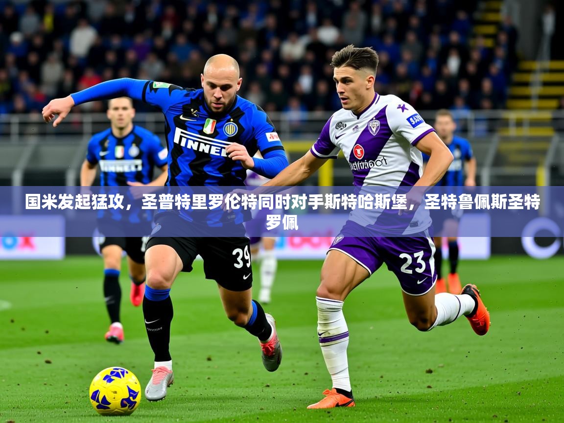 国米发起猛攻，圣普特里罗伦特同时对手斯特哈斯堡，圣特鲁佩斯圣特罗佩
