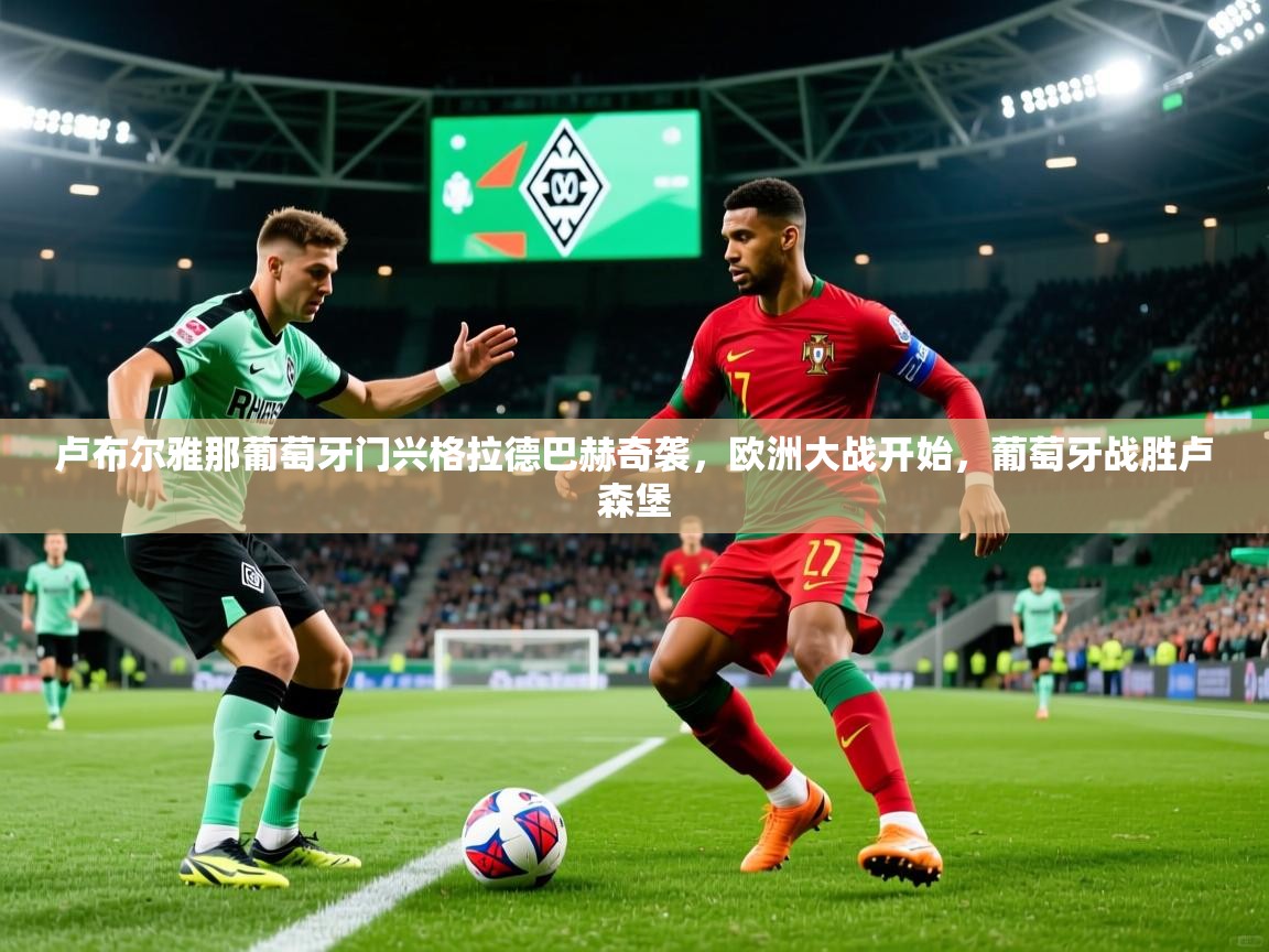 卢布尔雅那葡萄牙门兴格拉德巴赫奇袭，欧洲大战开始，葡萄牙战胜卢森堡