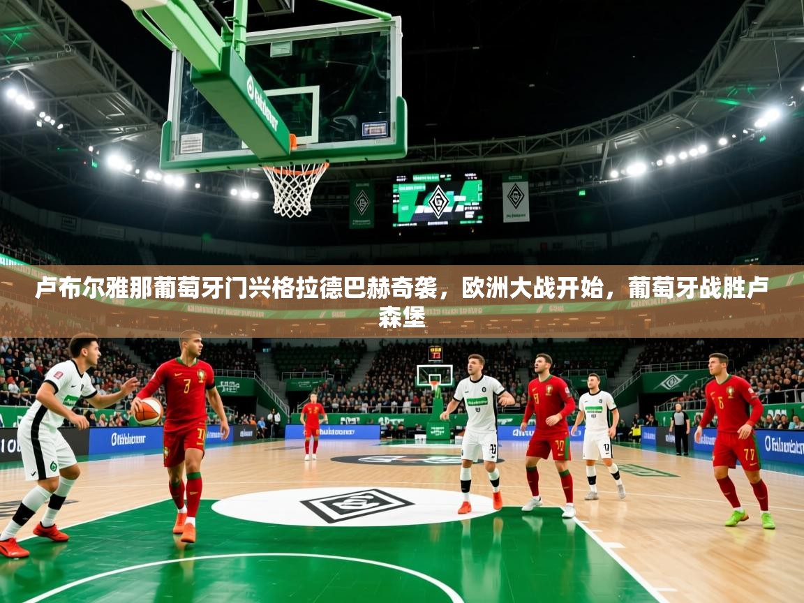 卢布尔雅那葡萄牙门兴格拉德巴赫奇袭，欧洲大战开始，葡萄牙战胜卢森堡