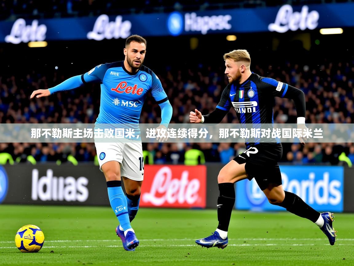 那不勒斯主场击败国米，进攻连续得分，那不勒斯对战国际米兰