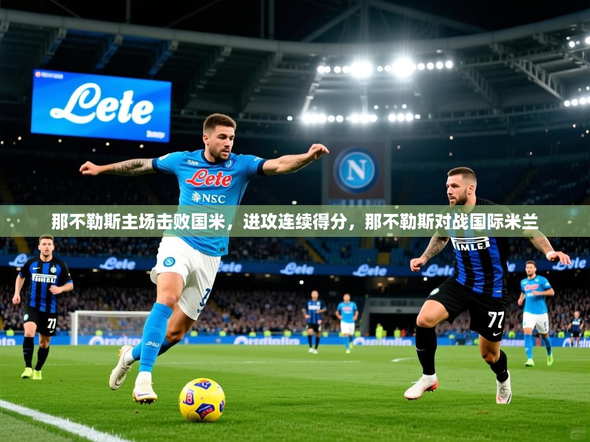 那不勒斯主场击败国米，进攻连续得分，那不勒斯对战国际米兰