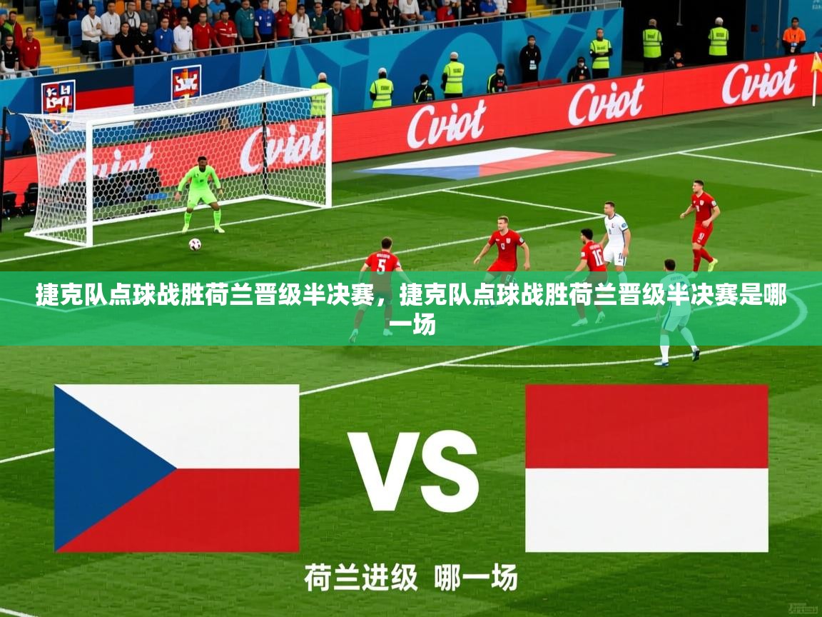 捷克队点球战胜荷兰晋级半决赛，捷克队点球战胜荷兰晋级半决赛是哪一场