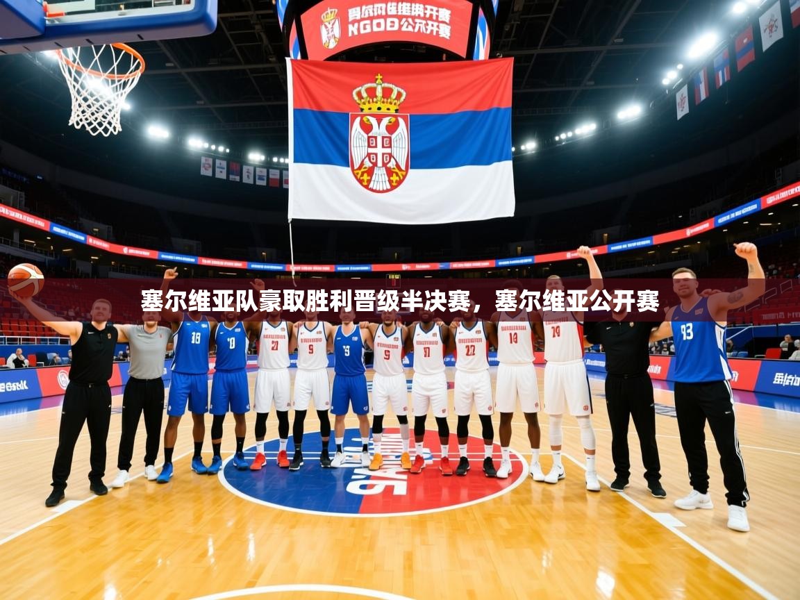 塞尔维亚队豪取胜利晋级半决赛,塞尔维亚公开赛 塞尔维亚队豪取胜利晋级半决赛,塞尔维亚公开赛